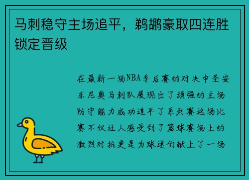马刺稳守主场追平，鹈鹕豪取四连胜锁定晋级