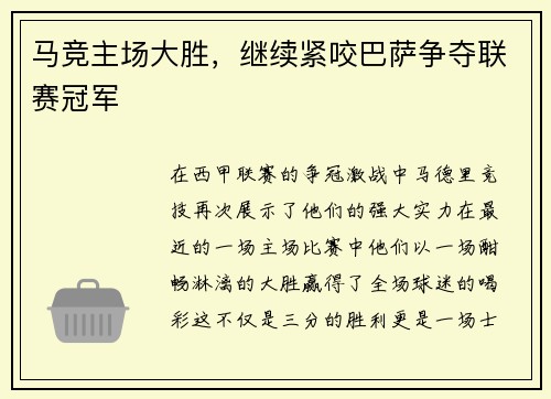 马竞主场大胜，继续紧咬巴萨争夺联赛冠军
